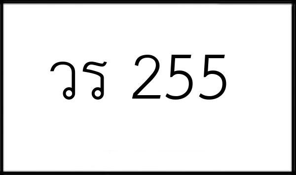 วร 255